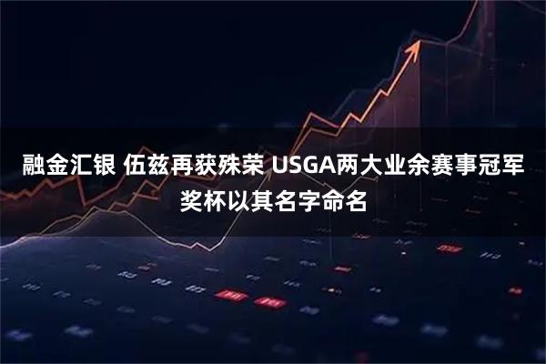 融金汇银 伍兹再获殊荣 USGA两大业余赛事冠军奖杯以其名字命名